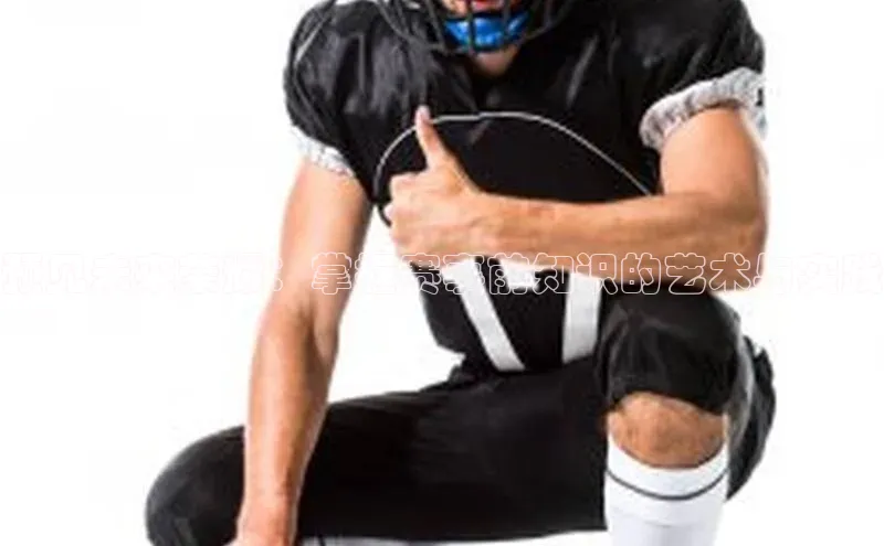 预见未来荣耀：掌握赛事前知识的艺术与实践