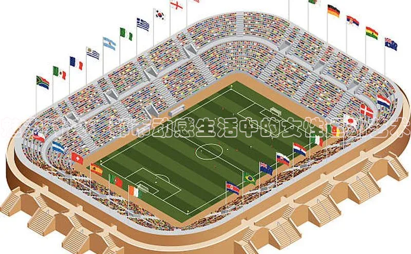 魅力对决：都市动感生活中的女性运动艺术