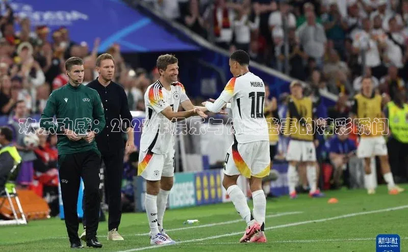 欢乐动感：2023年娱乐与体育盛事的精彩瞬间