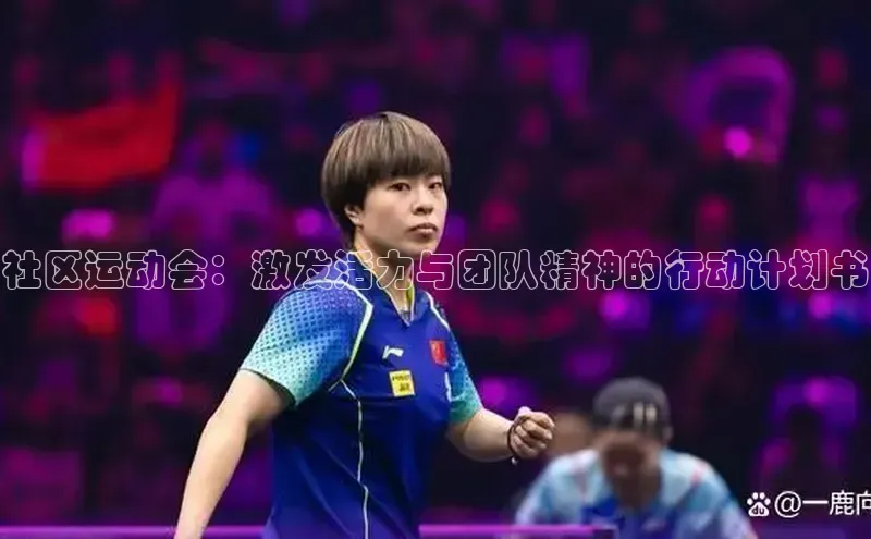 社区运动会：激发活力与团队精神的行动计划书