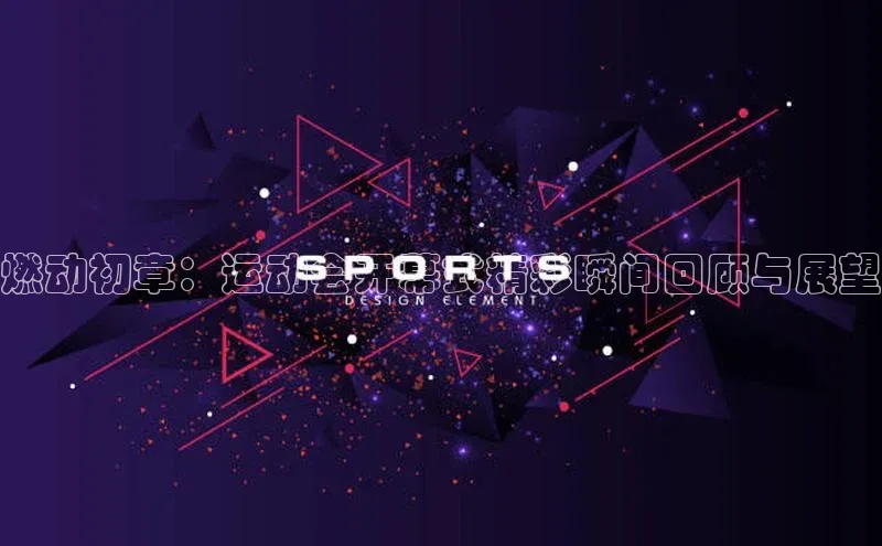 燃动初章：运动会开幕式精彩瞬间回顾与展望