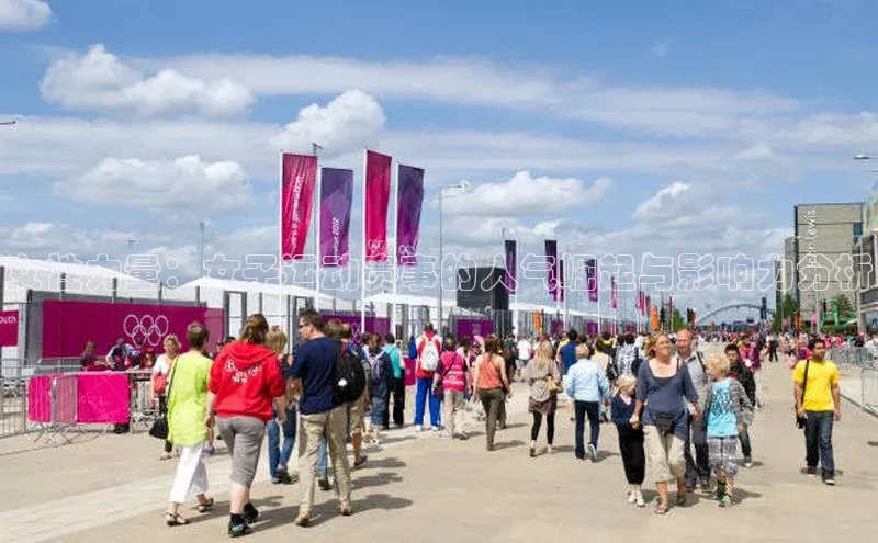 女性力量：女子运动赛事的人气崛起与影响力分析